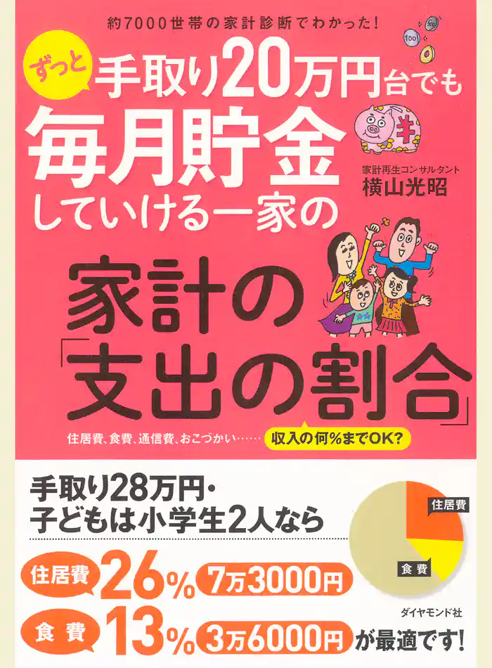 約7000世帯の家計診断でわかった! ずっと手取り20万円台でも毎月貯金していける一家の家計の「支出の割合」