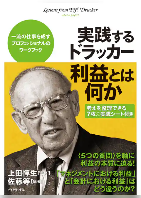 実践するドラッカー　利益とは何か