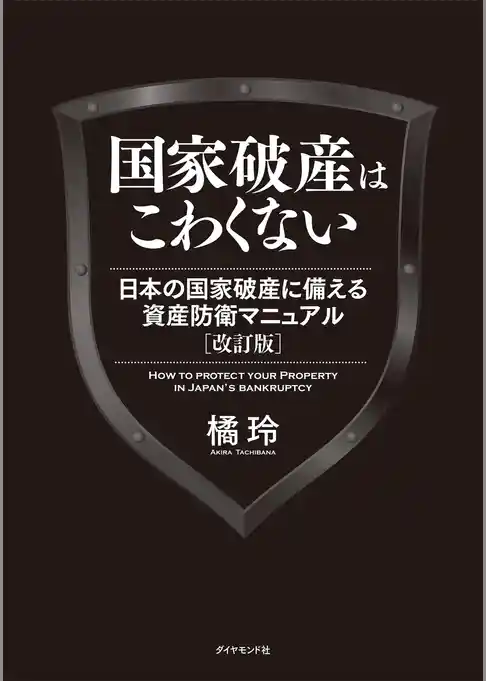 国家破産はこわくない　日本の国家破産に備える資産防衛マニュアル　改訂版
