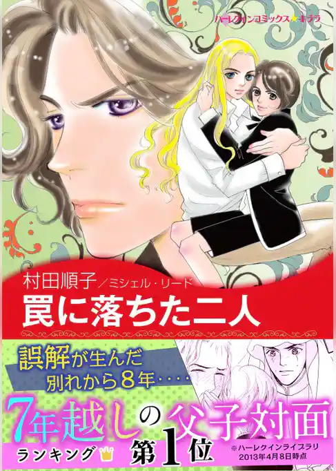 罠に落ちた二人〈恋する男たち Ⅲ〉