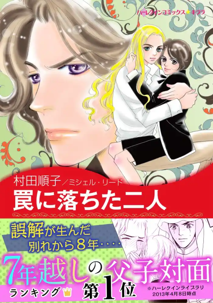 罠に落ちた二人〈恋する男たち Ⅲ〉