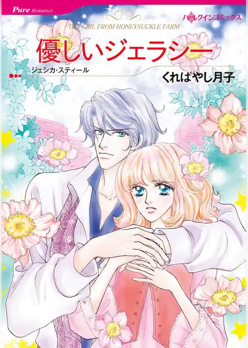 優しいジェラシー