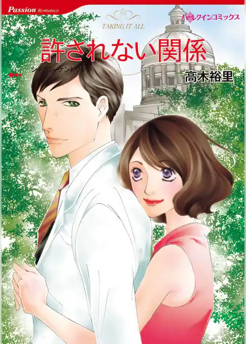 許されない関係