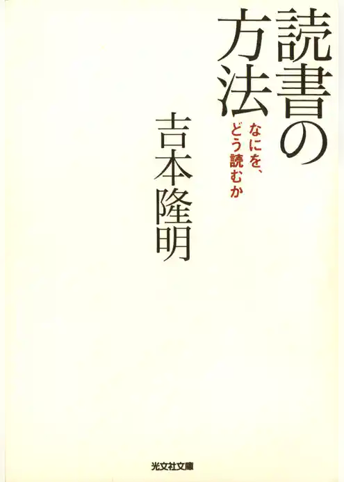 読書の方法～なにを、どう読むか～