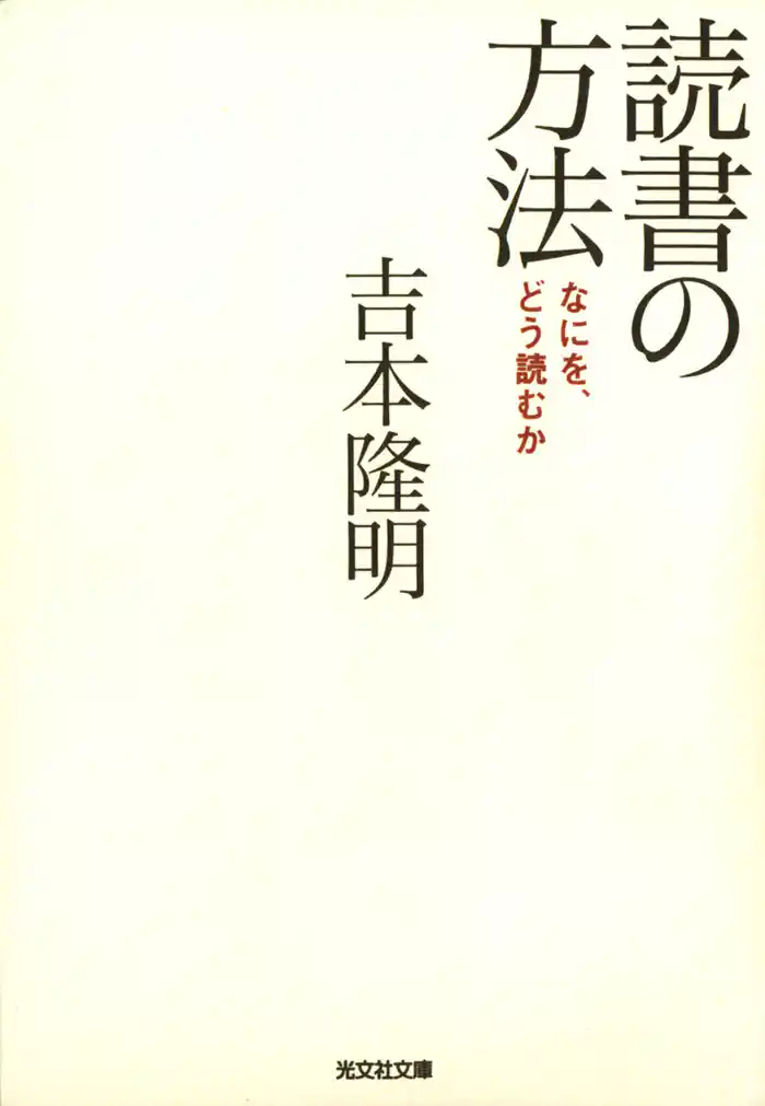読書の方法~なにを、どう読むか~