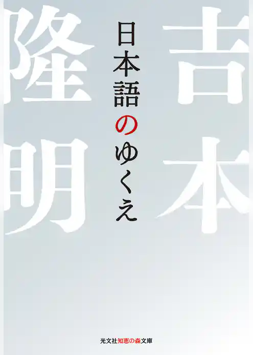 日本語のゆくえ