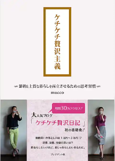 ケチケチ贅沢主義　節約と上質な暮らしを両立させるための思考習慣