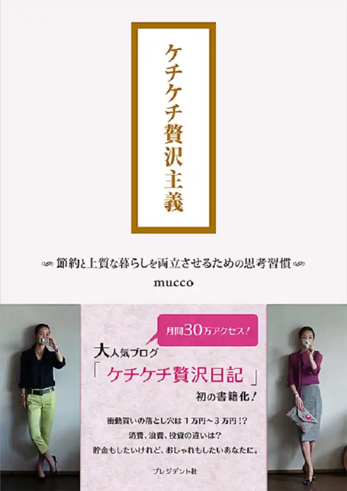 ケチケチ贅沢主義 節約と上質な暮らしを両立させるための思考習慣