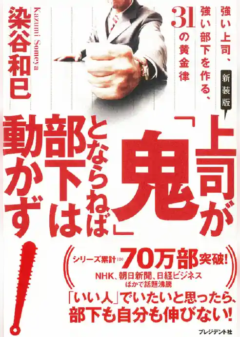 新装版 上司が「鬼」とならねば部下は動かず　強い上司、強い部下を作る、31の黄金律