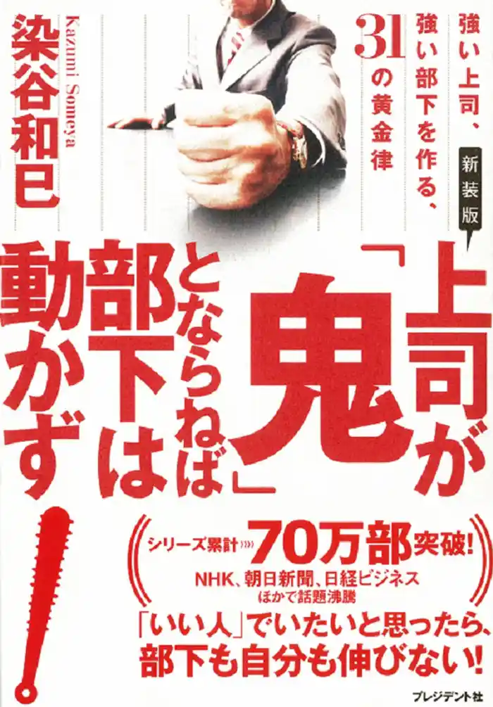 新装版 上司が「鬼」とならねば部下は動かず 強い上司、強い部下を作る、31の黄金律