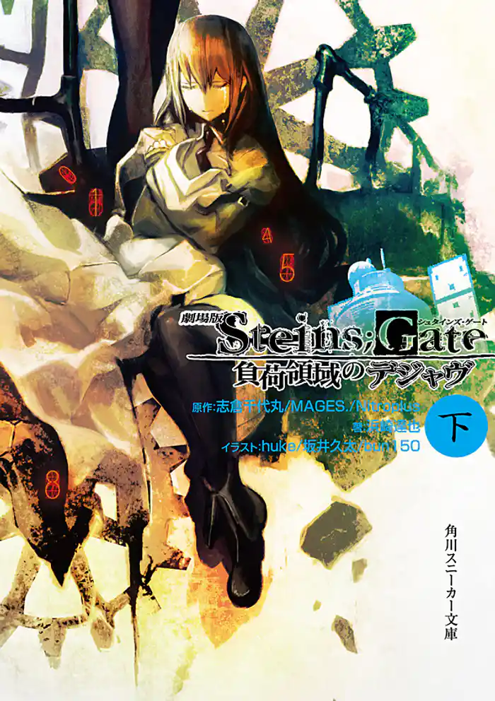 劇場版　STEINS；GATE　負荷領域のデジャヴ　下