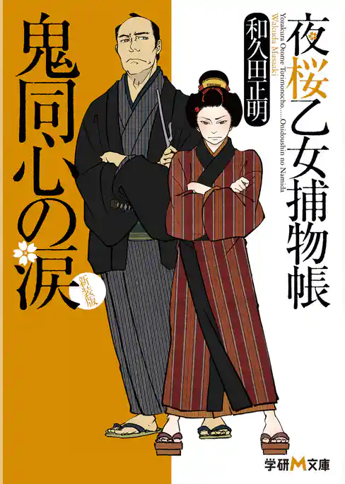 新装版　夜桜乙女捕物帳