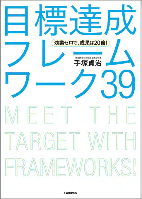 残業ゼロで、成果は２０倍！ 目標達成フレームワーク３９