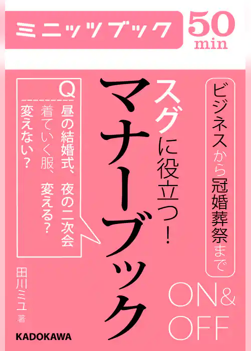 スグに役立つ！ ON&OFFマナーブック