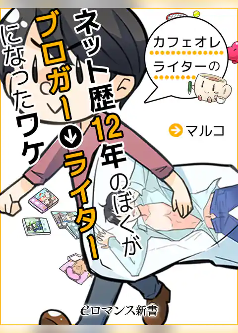 er-ネット歴12年のぼくがブロガー⇒ライターになったワケ