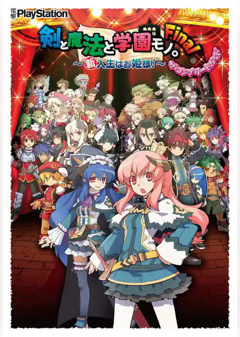 剣と魔法と学園モノ。Final ～新入生はお姫様！～ ザ・コンプリートガイド