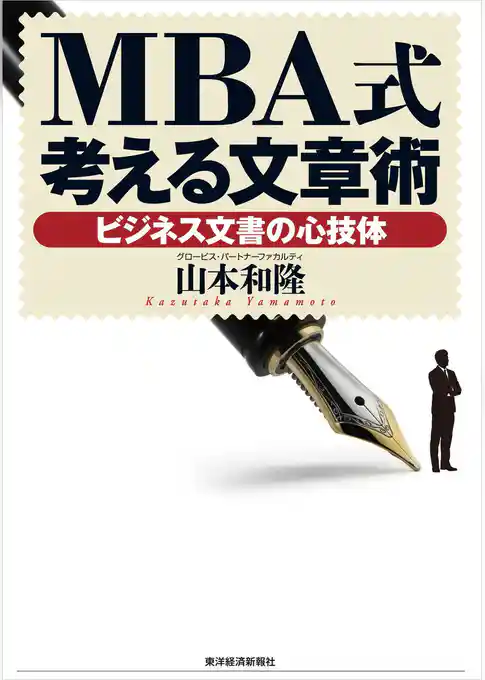 ＭＢＡ式考える文章術―ビジネス文書の心技体
