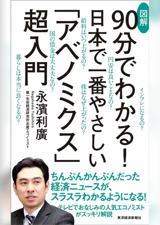 ９０分でわかる！　日本で一番やさしい　図解「アベノミクス」超入門