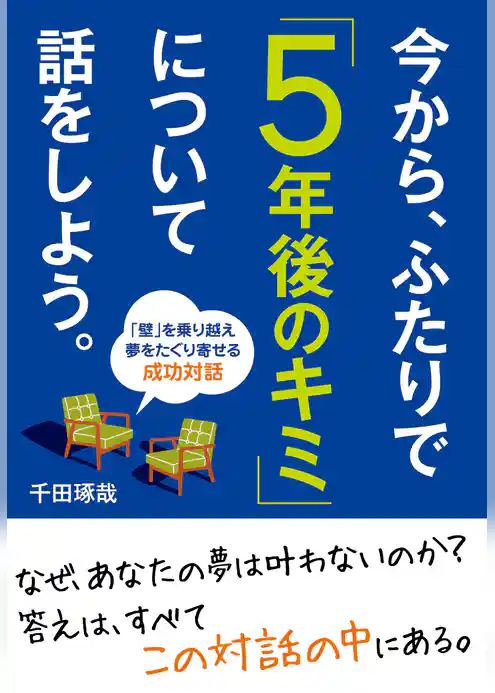 今から、ふたりで｢５年後のキミ｣について話をしよう。