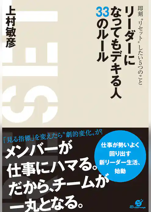 リーダーになってもデキる人　33のルール