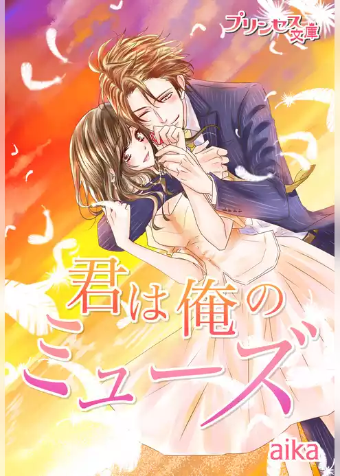 プリンセス文庫vol.9
