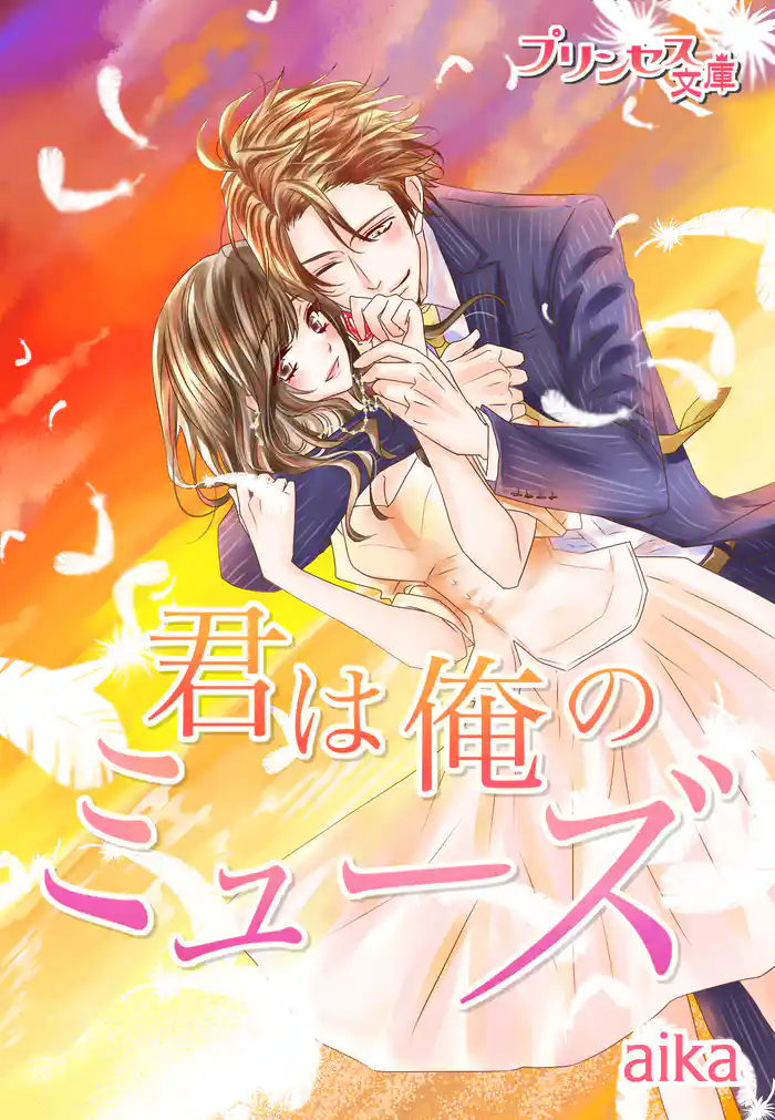 君は俺のミューズ~恋の相手は天才変人プログラマー~