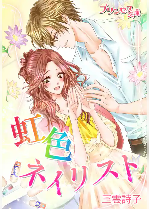 プリンセス文庫vol.10