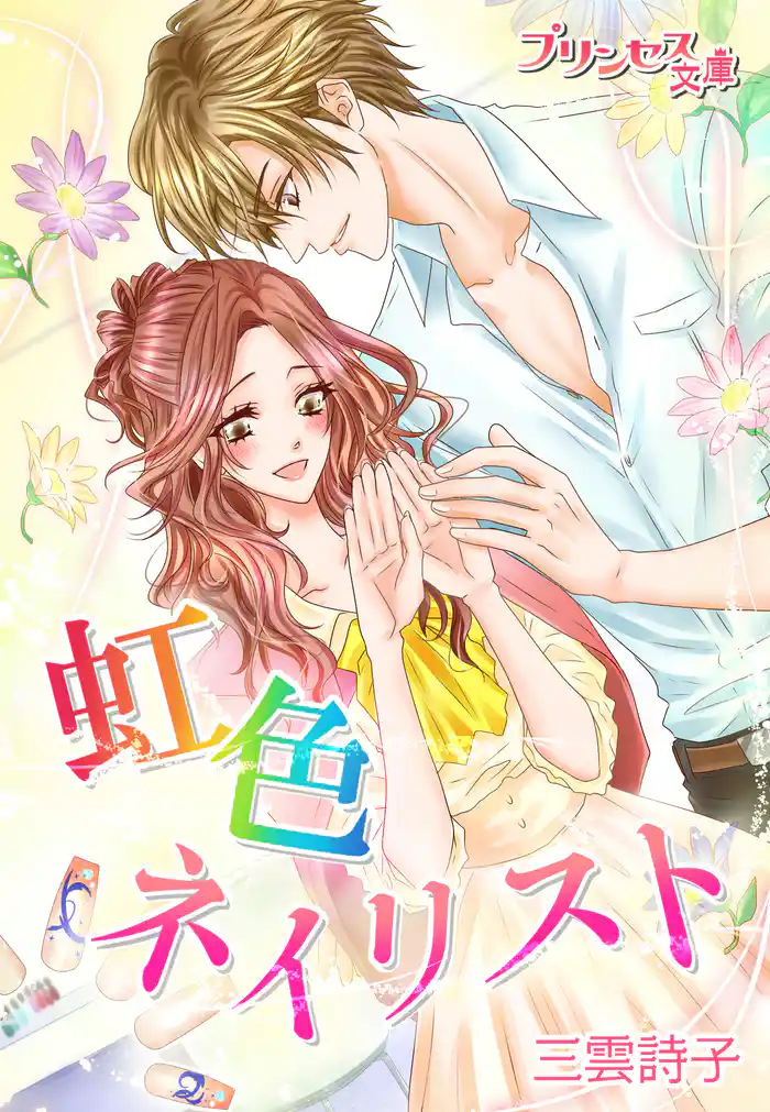 虹色ネイリスト~指先から始まる恋~