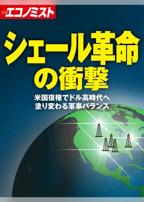 シェール革命の衝撃