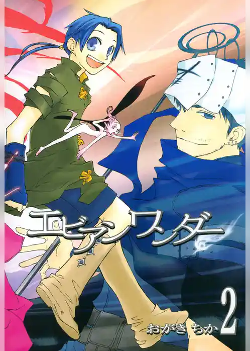 エビアンワンダー