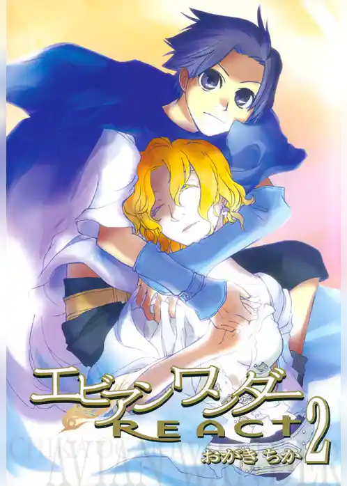 エビアンワンダーREACT