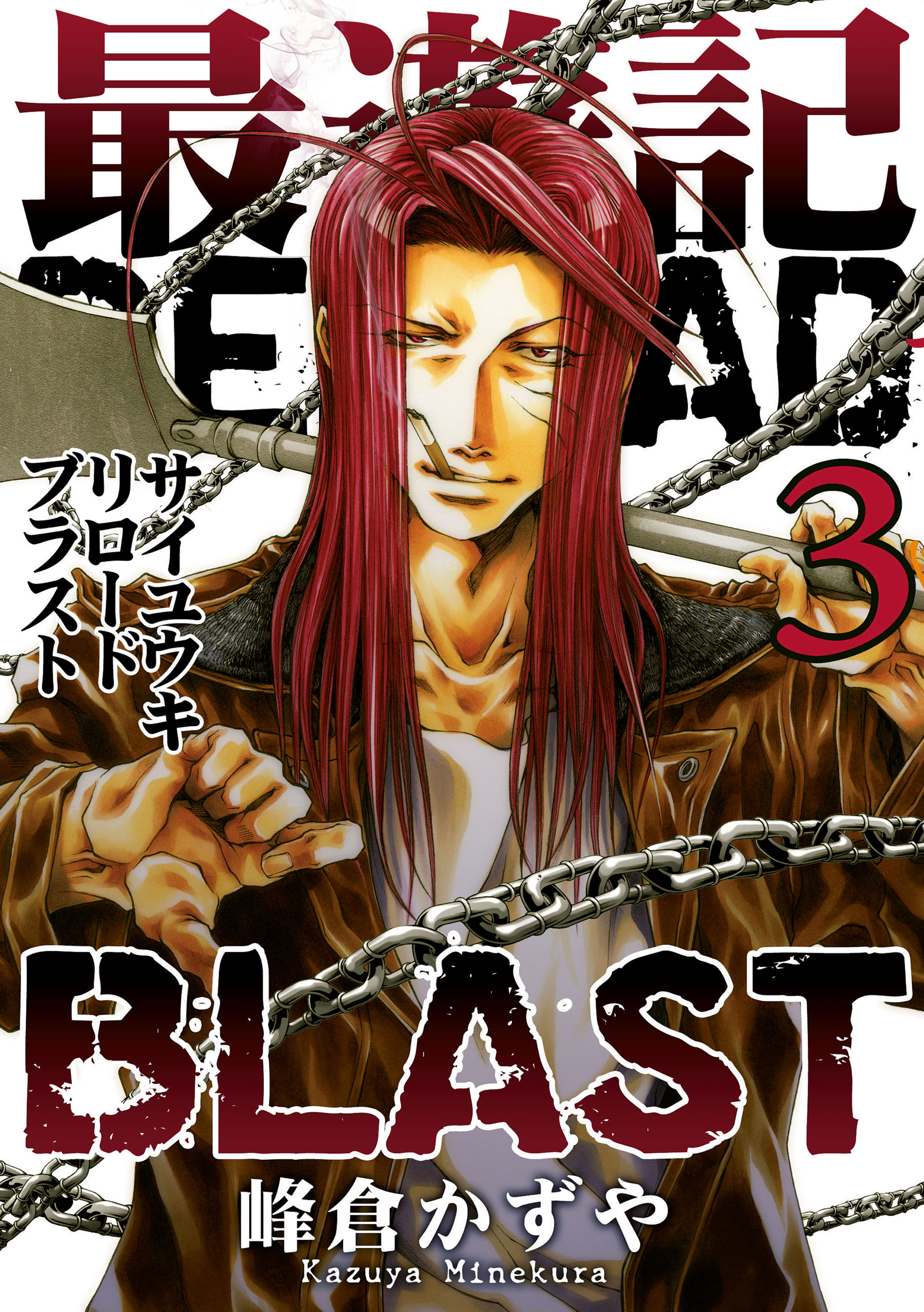 最遊記RELOAD BLAST: 3(マンガ) - 電子書籍 | U-NEXT 初回600円分無料