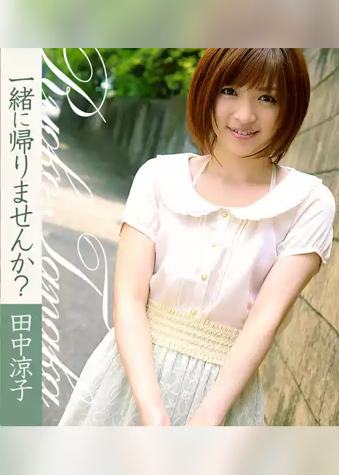 一緒に帰りませんか？　田中涼子