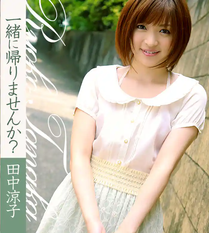 一緒に帰りませんか？　田中涼子