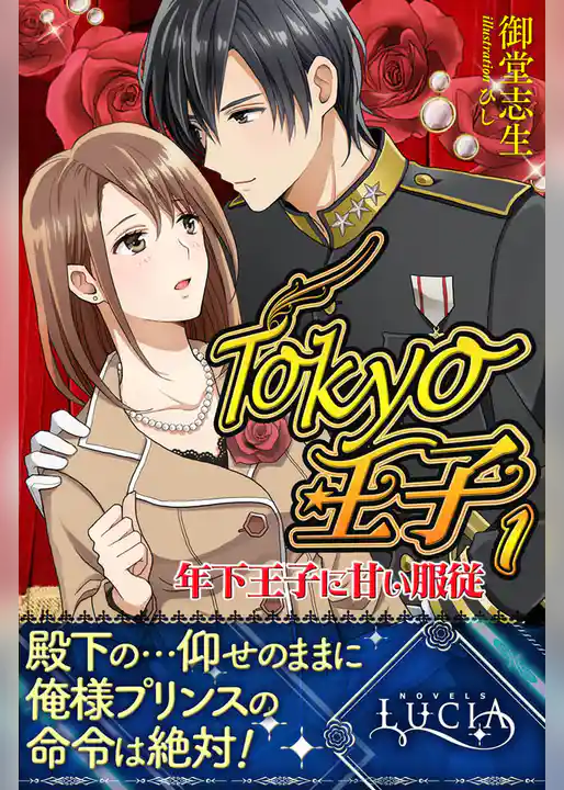 Ｔｏｋｙｏ王子