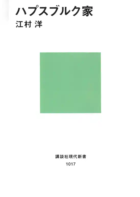 ハプスブルク家