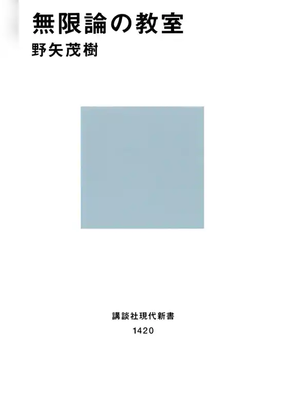 無限論の教室