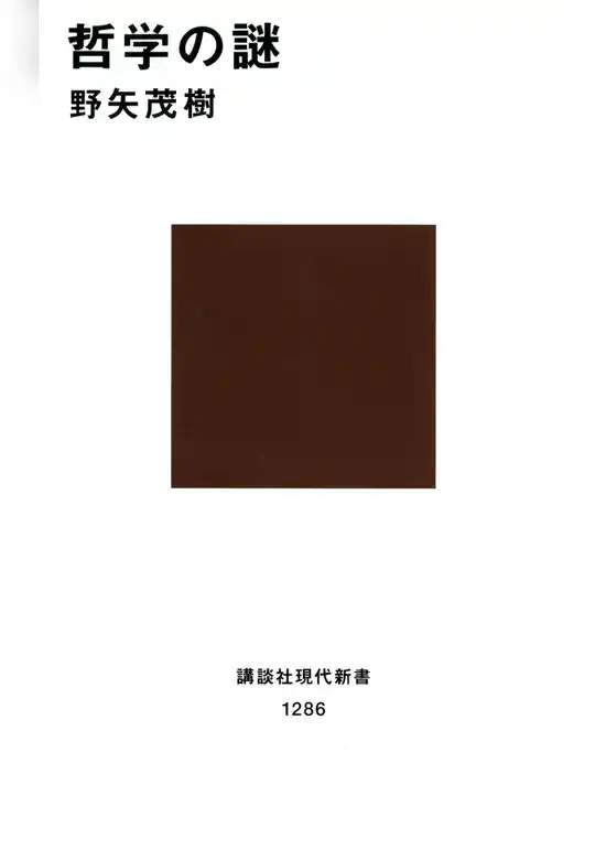 哲学の謎