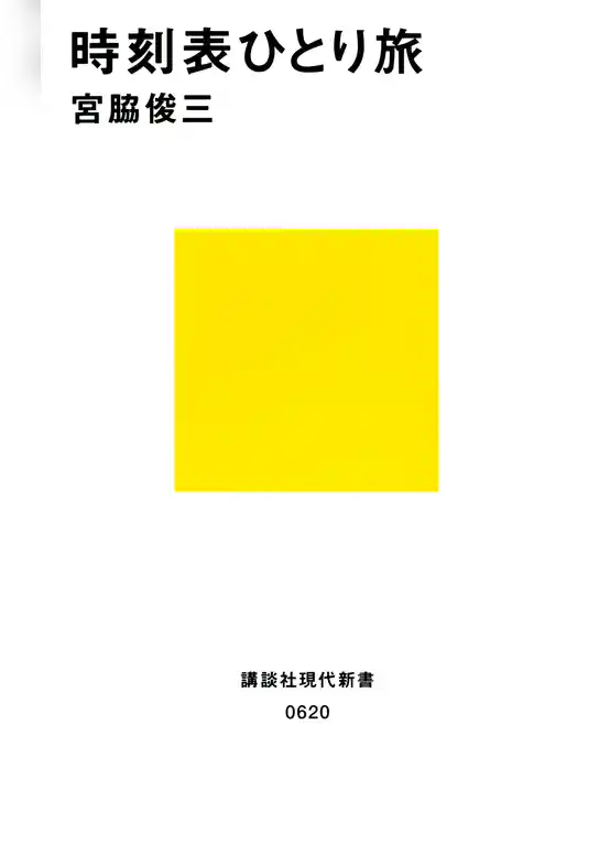 時刻表ひとり旅