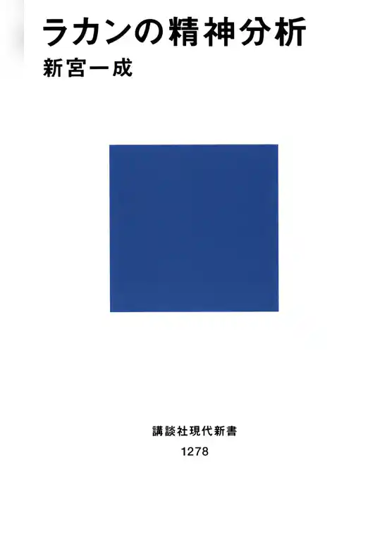 ラカンの精神分析