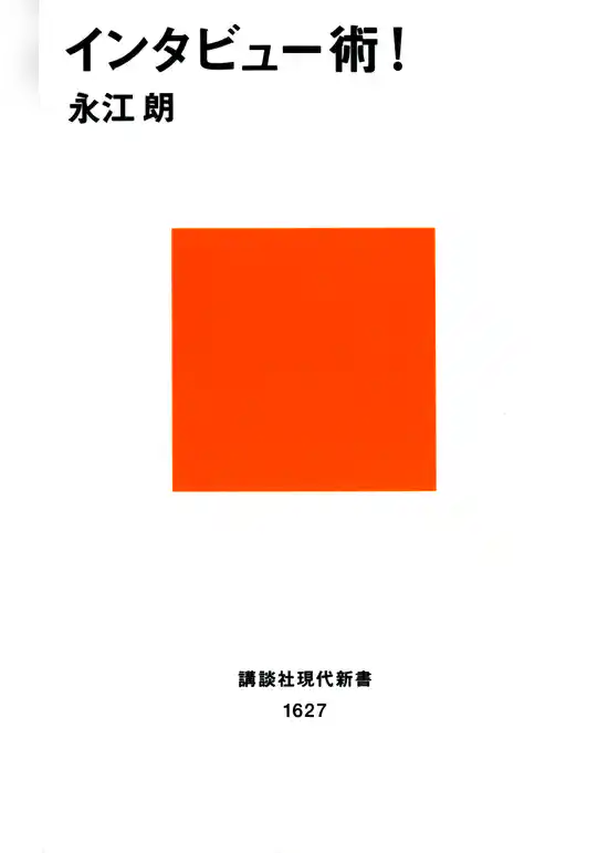 インタビュー術！