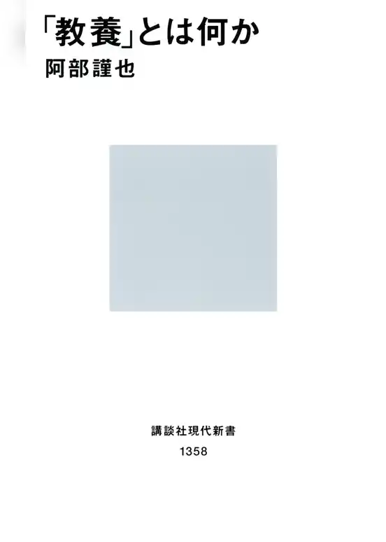 「教養」とは何か