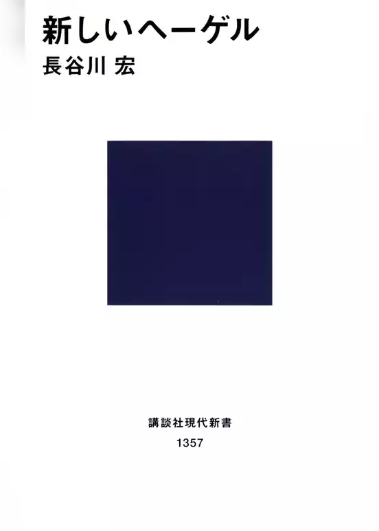 新しいヘーゲル
