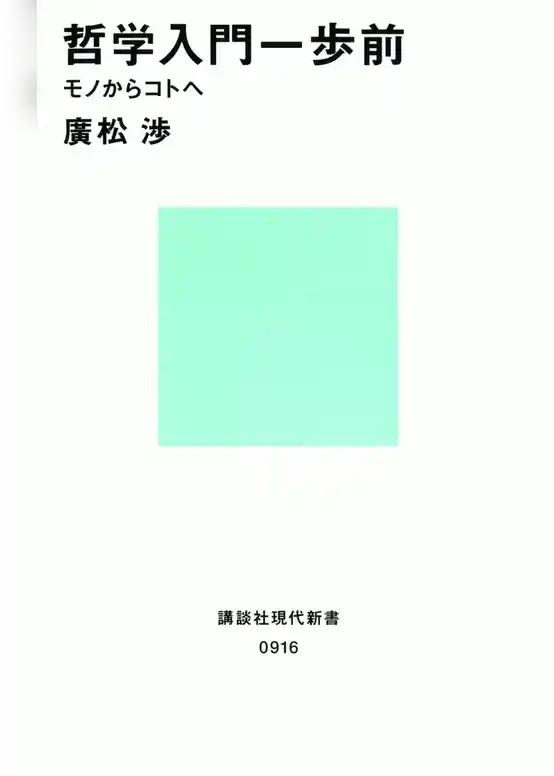 哲学入門一歩前　モノからコトへ