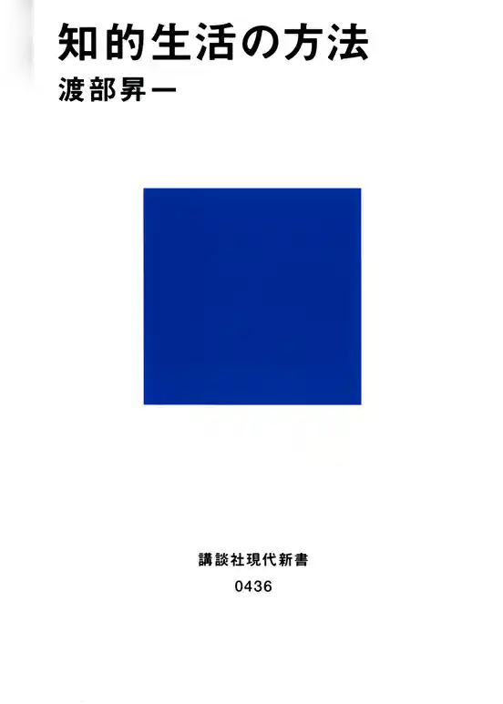 知的生活の方法
