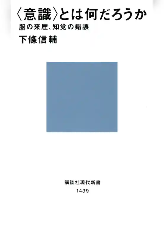 〈意識〉とは何だろうか　脳の来歴、知覚の錯誤