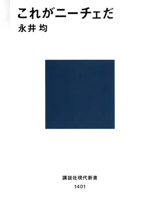 これがニーチェだ