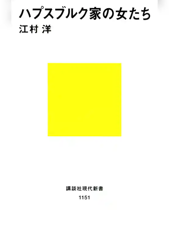 ハプスブルク家の女たち