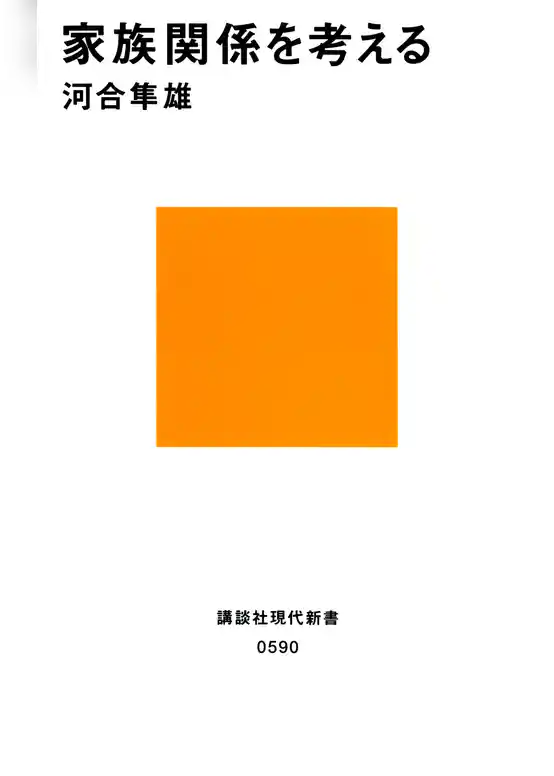 家族関係を考える