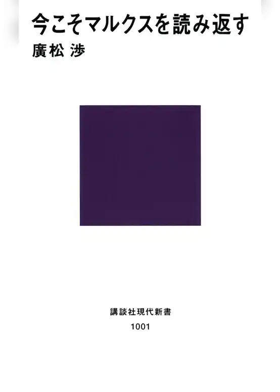 今こそマルクスを読み返す